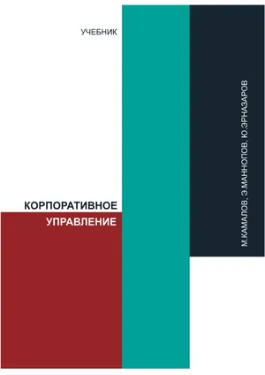Корпоративное управление