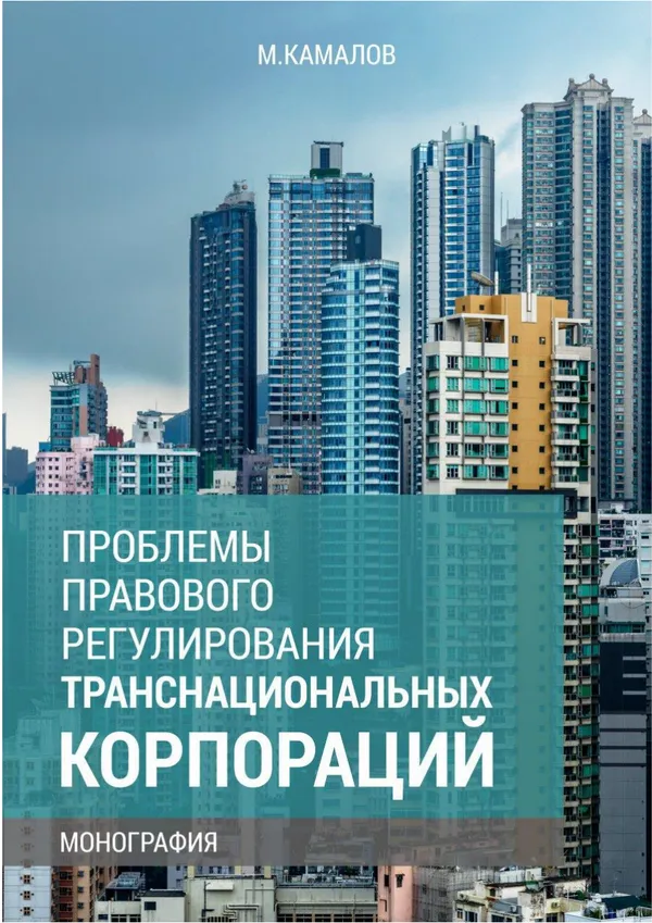 Проблемы правового регулирования транснациональных корпораций