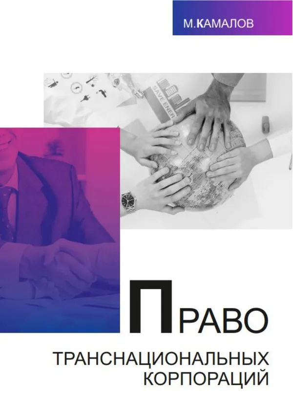 Право транснациональных корпораций
