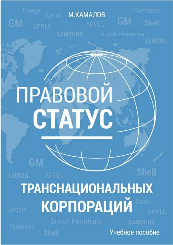 Правовой статус транснациональных корпораций